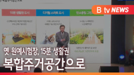 [B tv 부산뉴스]옛 원예시험장, 15분 생활권 복합주거공간으로
