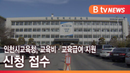 [B tv 인천뉴스] 인천시교육청, 교육비·교육급여 지원 신청 접수