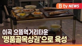 [B tv 대구뉴스]이곡 으뜸먹거리타운 명품골목상권으로 육성