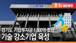 [B tv 수원뉴스]경기도 기업투자금 1,800억 조성...기술 강소기업 육성