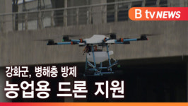 [B tv 인천뉴스] 강화군, 병해충 방제 농업용 드론 지원