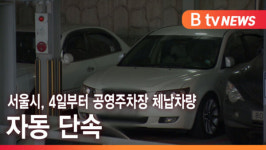 [B tv 서울뉴스] 서울시, 4일부터 공영주차장 체납차량 자동 단속