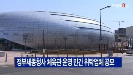 [B tv 세종뉴스]정부세종청사 체육관 운영 민간 위탁업체 공모