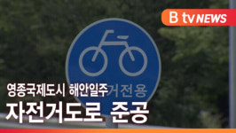 [B tv 인천뉴스] 영종국제도시 해안일주 자전거도로 준공