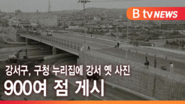[B tv 서울뉴스] 강서구, 구청 누리집에 강서 옛 사진 900여 점 게시