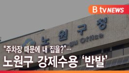 [B tv 서울뉴스] 주차장 때문에 내 집을?...노원구 강제수용 반발
