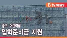 [B tv 서울뉴스] 중구, 어린이집 입학준비금 지원