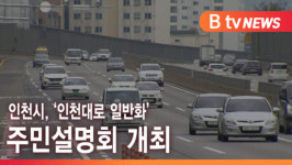 [B tv 인천뉴스] 인천시, 인천대로 일반화  주민설명회 개최