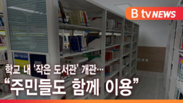 [B tv 인천뉴스] 학교 내 작은 도서관 개관… 주민들도 함께 이용