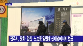 [B tv 전주뉴스] 전주시, 평화·완산·노송동 일원에 신재생에너지 보급