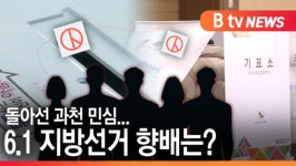 [B tv abc뉴스]개발 이슈에 돌아선 과천 민심...6.1 지방선거 향배는?