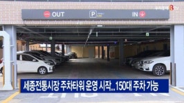 [B tv 세종뉴스]세종전통시장 주차타워 운영 시작..150대 주차 가능