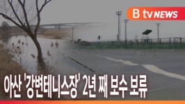 [B tv 중부뉴스]아산 강변테니스장 2년 째 보수 보류