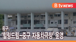 [B tv 서울뉴스] 중구, 힐링드림-중구 자동차극장 운영