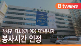 [B tv 서울뉴스] 강서구, 다회용기 이용 자원봉사자 봉사시간 인정