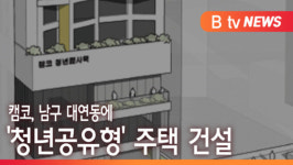 [B tv 부산뉴스]캠코, 남구 대연동에 '청년공유형' 주택 건설