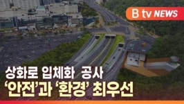[B tv 대구뉴스] 상화로 입체화 공사 안전과 환경 최우선