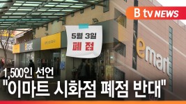 [B tv 한빛뉴스]이마트 시화점 폐점 반대 1,500인 선언