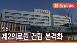 [B tv 인천뉴스] 인천, 제2의료원 건립 본격화
