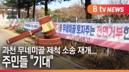 [B tv abc뉴스]과천 무네미골 제척 소송 재개...주민들 기대