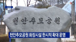 [B tv 중부뉴스]천안추모공원 화장시설 한시적 확대 운영