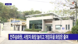 [B tv 전주뉴스] 전주승화원, 사망자 화장 늘리고 개장유골 화장은 줄여