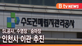 [B tv 인천뉴스] SL공사, 수영장·승마장 인천시 이관 추진