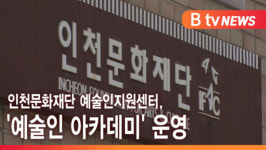 [B tv 인천뉴스] 인천문화재단 예술인지원센터, 예술인 아카데미 운영