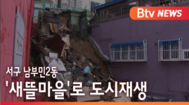 [B tv 부산뉴스]서구 남부민2동 새뜰마을로 도시재생