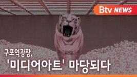 [B tv 부산뉴스]구포역광장, 미디어아트 마당되다