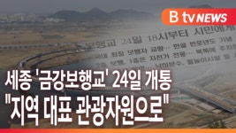 [B tv 세종뉴스]세종 금강보행교 24일 개통...지역 대표 관광자원으로
