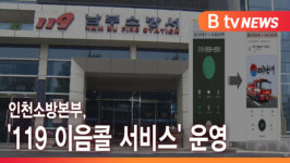 [B tv 인천뉴스] 인천소방본부, 119 이음콜 서비스 운영