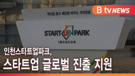 [B tv 인천뉴스] 인천스타트업파크, 스타트업 글로벌 진출 지원