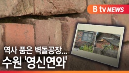 [B tv 수원뉴스]역사 품은 벽돌공장…수원 영신연와