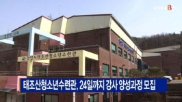[B tv 중부뉴스]태조산청소년수련관, 24일까지 강사 양성과정 모집