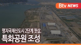 [B tv 부산뉴스]명지국제신도시 2단계 첫삽, 특화공원 조성