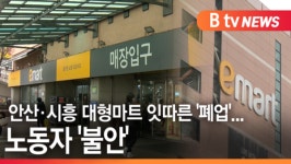 (주)한울에프앤에스 롯데마트안산점 | [B tv 한빛뉴스][전화연결] 안산·시흥 대형마트 잇따른 '폐업'...노동자 '불안'