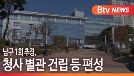 [B tv 부산뉴스]남구 1회 추경, 청사 별관 건립 등 편성