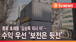[B tv 서울뉴스] 종로 효제동 김상옥 의사 터… 수익 우선 보전은 뒷전