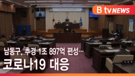 [B tv 인천뉴스] 남동구, 추경 1조 897억 편성…코로나19 대응