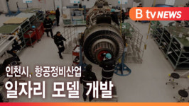 [B tv 인천뉴스] 인천시, 항공정비산업 일자리 모델 개발
