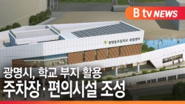 [B tv 한빛뉴스]광명시, 학교 부지 활용 주차장·편의시설 조성