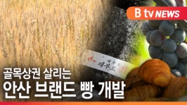 본가푸드 안산지사 | [B tv 한빛뉴스]골목상권 살리는 안산 브랜드 빵 개발