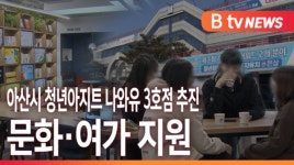 [B tv 중부뉴스]아산시 청년아지트 나와유 3호점 추진...문화·여가 지원
