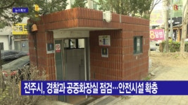 [B tv 전주뉴스] 전주시, 경찰과 공중화장실 점검…안전시설 확충