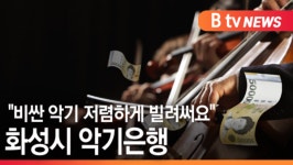 [B tv 수원뉴스]비싼 악기 저렴하게 빌려써요 화성시 악기은행