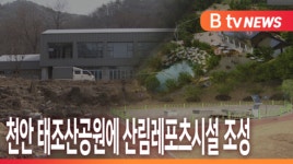 [B tv 중부뉴스]천안 태조산공원에 산림레포츠시설 조성