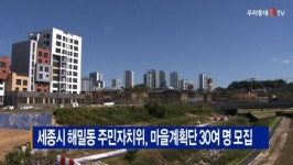 [B tv 세종뉴스]세종시 해밀동 주민자치위, 마을계획단 30여 명 모집
