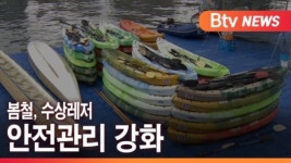 [B tv 부산뉴스]봄철, 수상레저 안전관리 강화