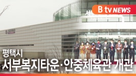 [B tv 기남뉴스]평택 서부복지타운·안중체육관 개관